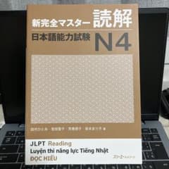 新完全マスター 読解 日本語能力試験 N4のサムネイル