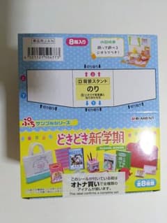 完全未開封 ぷちサンプルシリーズ どきどき新学期 全8種セット