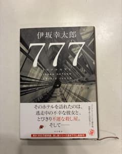 777 伊坂幸太郎 角川書店のサムネイル