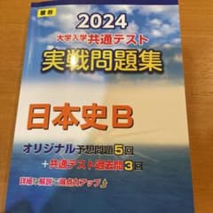 2024大学入学共通テスト実践問題集　日本史Bのサムネイル