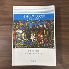 イギリスの文学 概説と演習のサムネイル