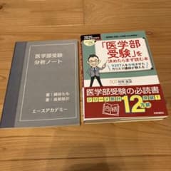 医学部受験を決めたらまず読む本、医学部受験分析ノートのサムネイル