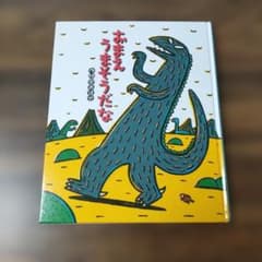 おまえうまそうだな 絵本 宮西達也のサムネイル