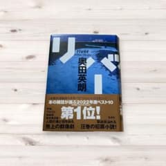 リバー 奥田英朗 単行本のサムネイル