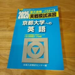 2025 京都大学への英語　駿台　実戦模試演習のサムネイル