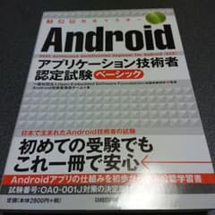 3週間完全マスターAndroidアプリケーション技術者認定試験ベーシックのサムネイル