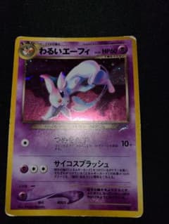 ゆーは様専用 旧裏 わるいエーフィのサムネイル