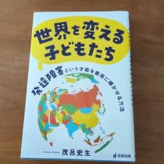 世界を変える子どもたち 発達障害という才能を最高に輝かせる方法のサムネイル