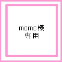 momo様専用のサムネイル