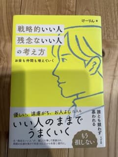 戦略的いい人 残念ないい人の考え方 けーりんのサムネイル