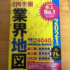 「会社四季報」業界地図 2021年版のサムネイル