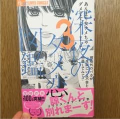 深夜のダメ恋図鑑 3のサムネイル