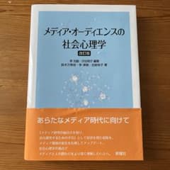 メディア・オーディエンスの社会心理学のサムネイル