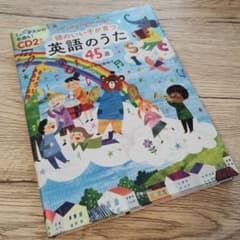 頭のいい子が育つ 英語のうた45選 CD2枚付のサムネイル
