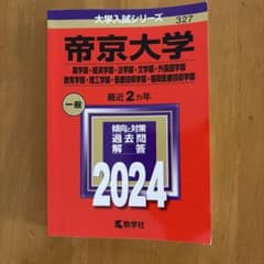 帝京大学 大学入試シリーズ 2024 赤本のサムネイル
