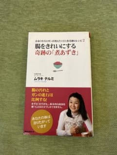 腸をきれいにする奇跡の「煮あずき」 : 余命3カ月のガンが消えた1日1食奇跡の…のサムネイル