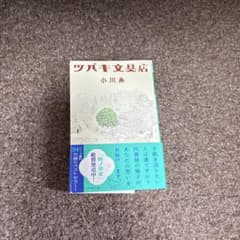 ツバキ文具店 小川糸のサムネイル