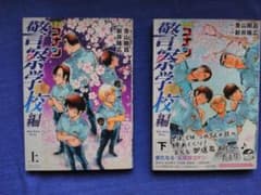 名探偵コナン 警察学校編 上下巻セットのサムネイル