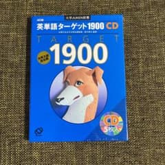 【新品、未使用】CD 英単語ターゲット1900 4訂版のサムネイル