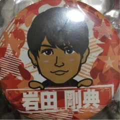 岩田剛典 缶バッチ 星柄のサムネイル