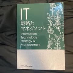 IT戦略とマネジメント Information Technologyのサムネイル
