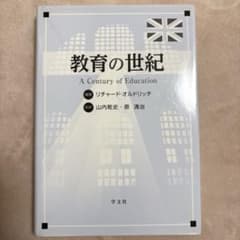 教育の世紀のサムネイル