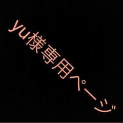yu様専用o(^▽^)oのサムネイル