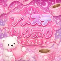アメステ切り売り③のサムネイル