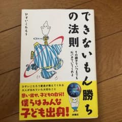 できないもん勝ちの法則 その調子でいつまでもおバカでいてくれよのサムネイル
