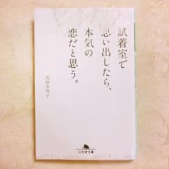 【人気】試着室で思い出したら、本気の恋だと思う。のサムネイル