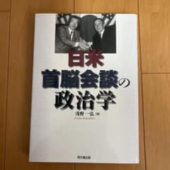 日米首脳会談の政治学のサムネイル