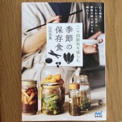 季節の保存食 二十四節気を愉しむ 山田奈美のサムネイル