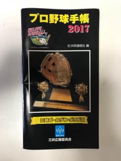 プロ野球手帳2017 日本野球機構 共同通信社 三井ゴールデン・グラブ賞 