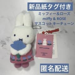 新品紙タグ付き】MIFFY and ROSE ミッフィーマスコットキーチェーン