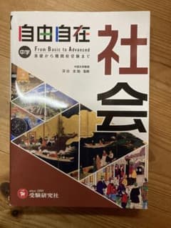 自由自在 中学 社会　高校受験のサムネイル