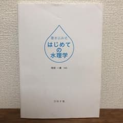 書き込み式 はじめての水理学のサムネイル