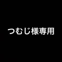 つむじ様専用のサムネイル