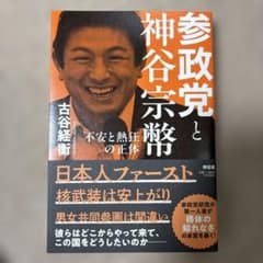 参政党と神谷宗幣――不安と熱狂の正体のサムネイル