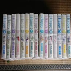 Happy! : 完全版 v.1～15全巻セットのサムネイル