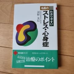 名医のわかりやすいストレス・心身症 河野友信のサムネイル