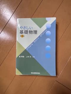 やさしい基礎物理 第2版 潮秀樹 上村洸 森北出版のサムネイル