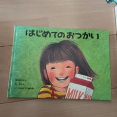 はじめてのおつかいのサムネイル