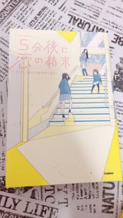 5分後に恋の結末 そして、誰かの恋がはじまる。のサムネイル