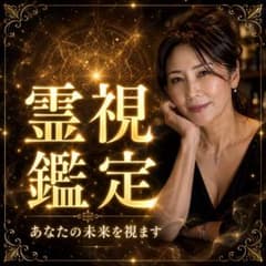 霊視鑑定 あなたの未来を視ますのサムネイル