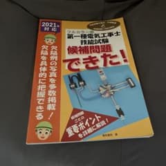 専用　第一種、第二種電気工事士技能試験候補問題できた! 2021年対応のサムネイル