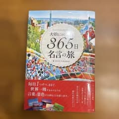 大切なことに気づく365日名言の旅のサムネイル