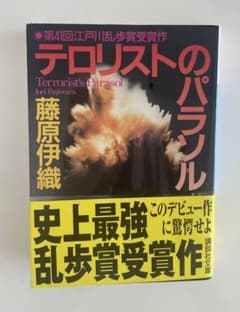 テロリストのパラソル 藤原伊織 講談社文庫のサムネイル