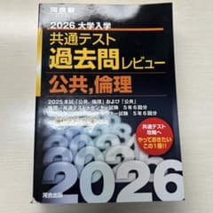 2026 大学入試 共通テスト 過去問レビュー 公共,倫理 - メルカリ
