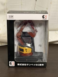 非売品 サンペイ 1/24 60周年記念ショベルカー、バックホウ、ユンボ 