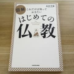 これだけは知っておきたい 図解 はじめての仏教のサムネイル